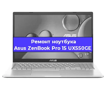 Замена кулера на ноутбуке Asus ZenBook Pro 15 UX550GE в Новосибирске